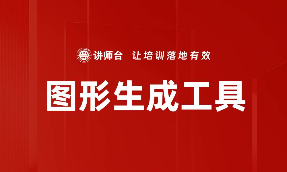 文章图形生成工具的缩略图