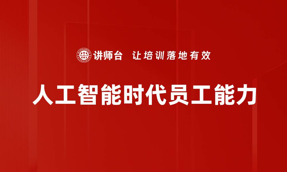 文章人工智能时代员工能力的缩略图