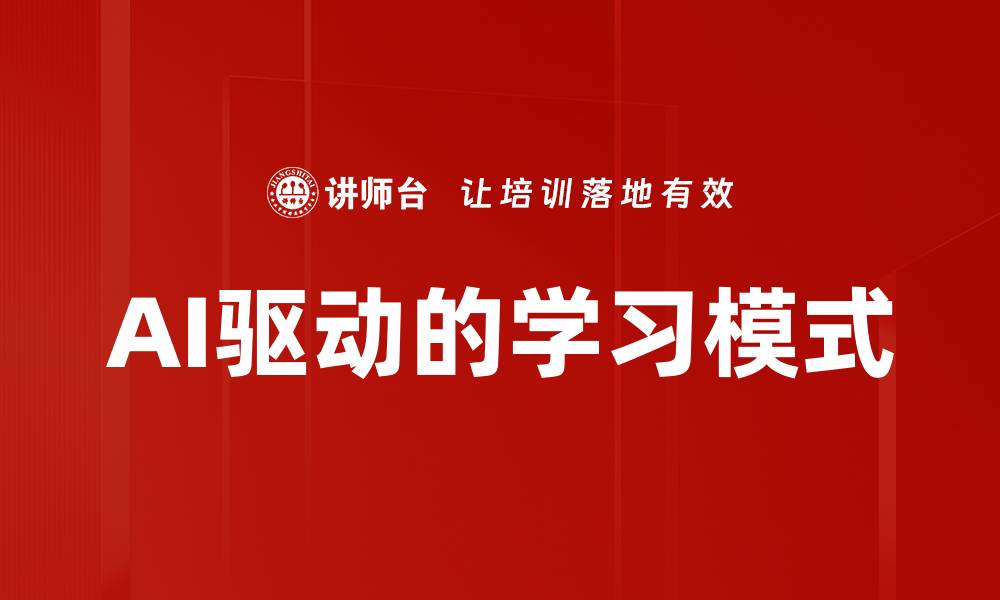 文章AI驱动的学习模式的缩略图