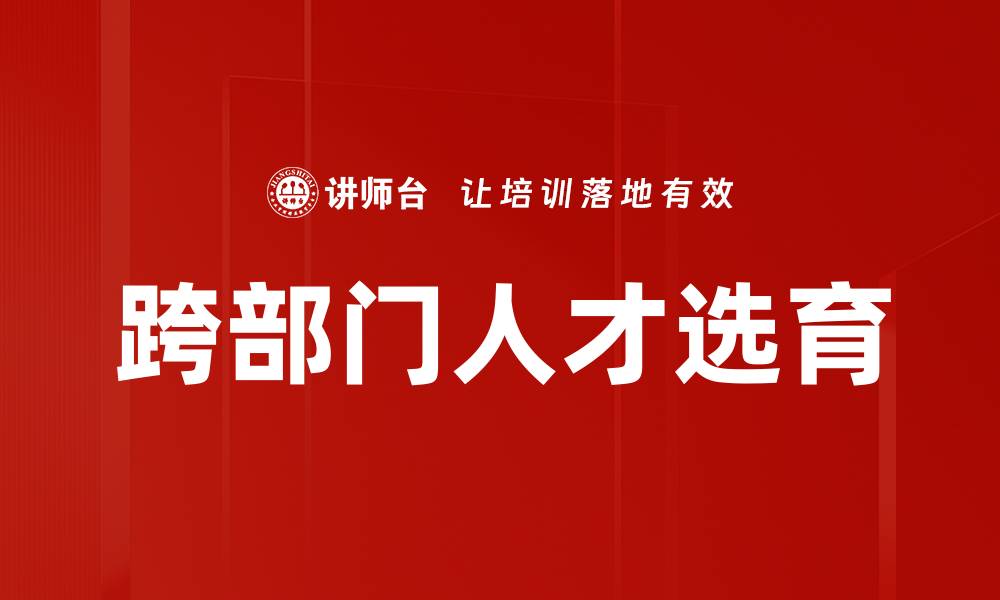 文章跨部门人才选育的缩略图