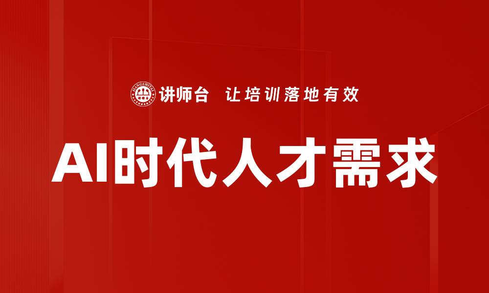 文章AI时代人才需求的缩略图