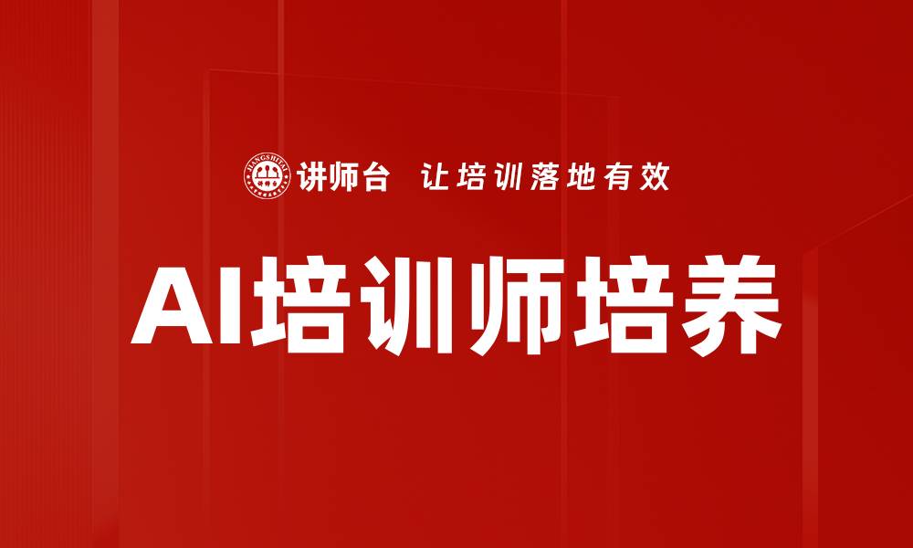 文章AI培训师培养的缩略图