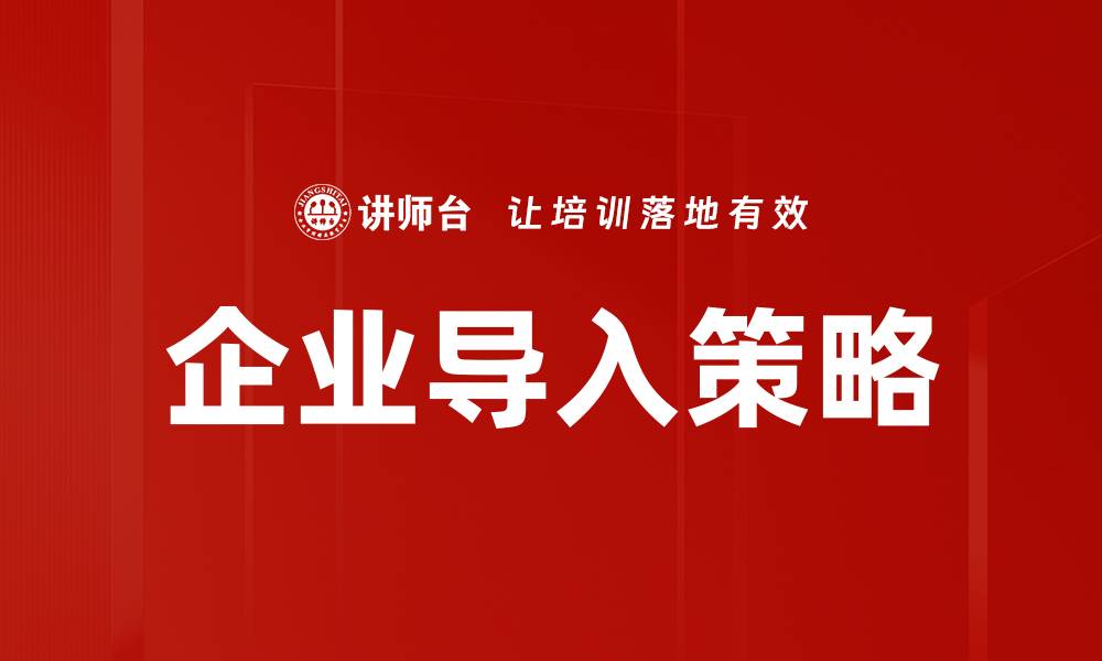 文章企业导入策略的缩略图