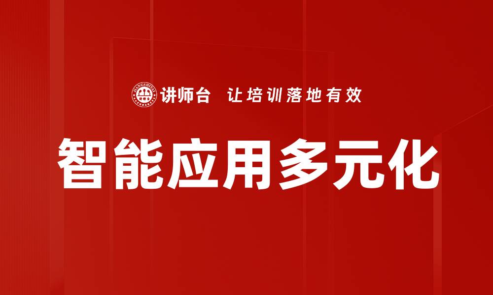 文章智能应用多元化的缩略图