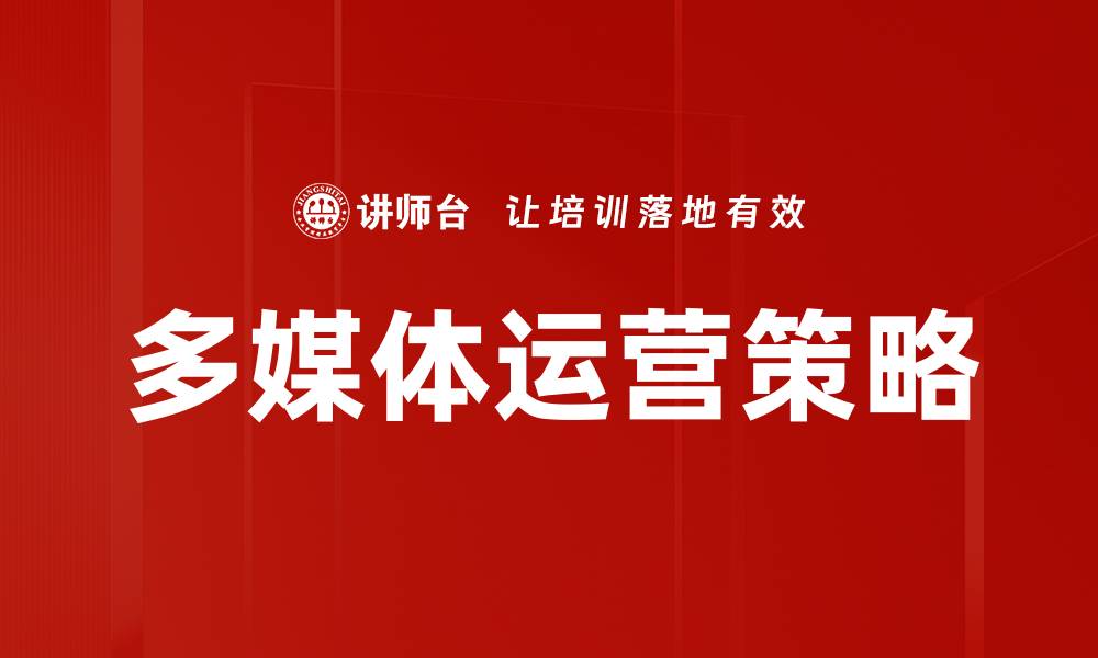 文章多媒体运营策略的缩略图