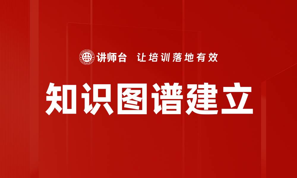知识图谱建立