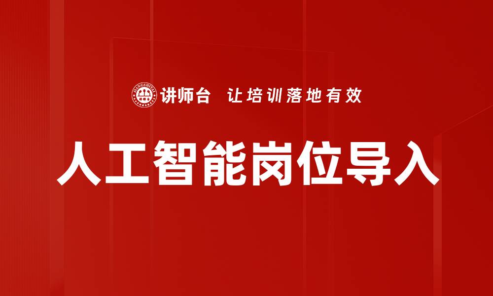 文章人工智能岗位导入的缩略图