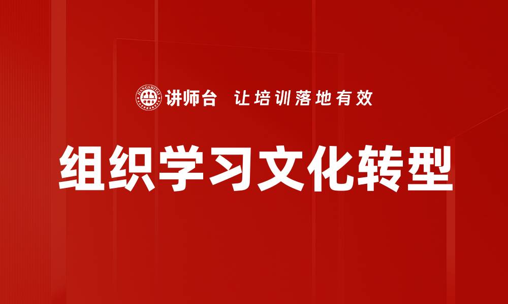 文章组织学习文化转型的缩略图