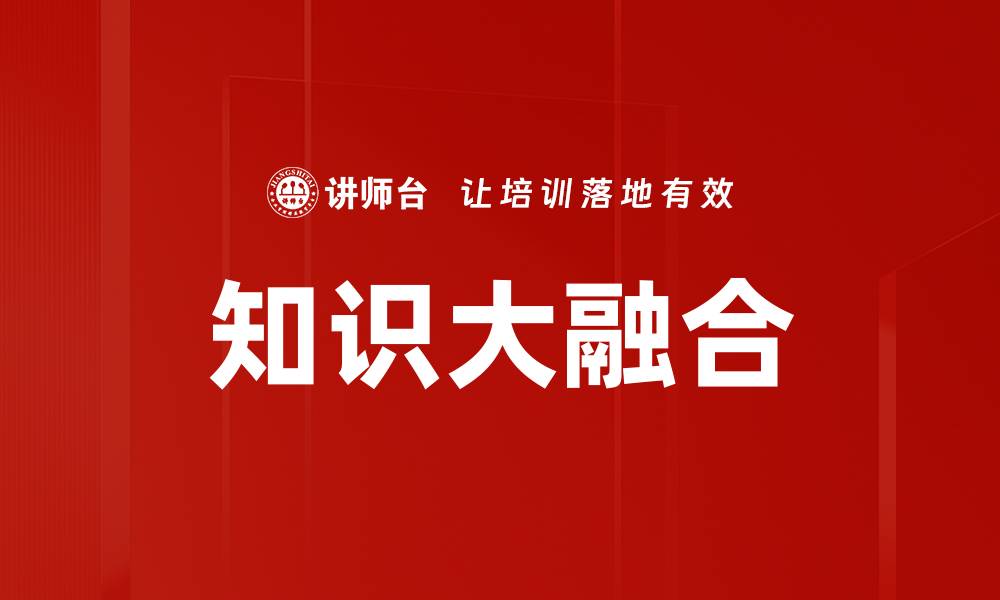 文章知识大融合的缩略图
