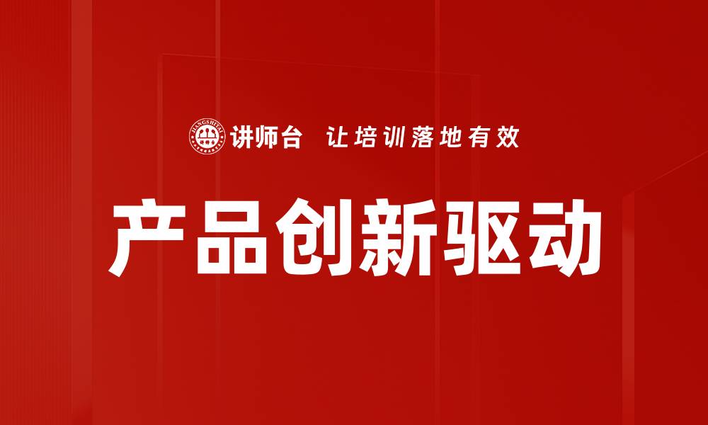 文章产品创新驱动的缩略图