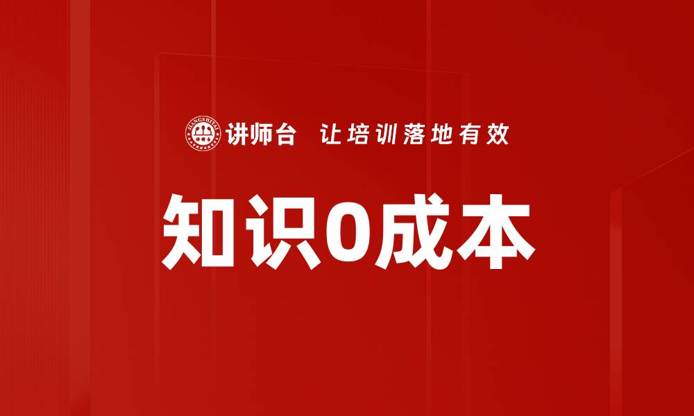 文章知识0成本的缩略图