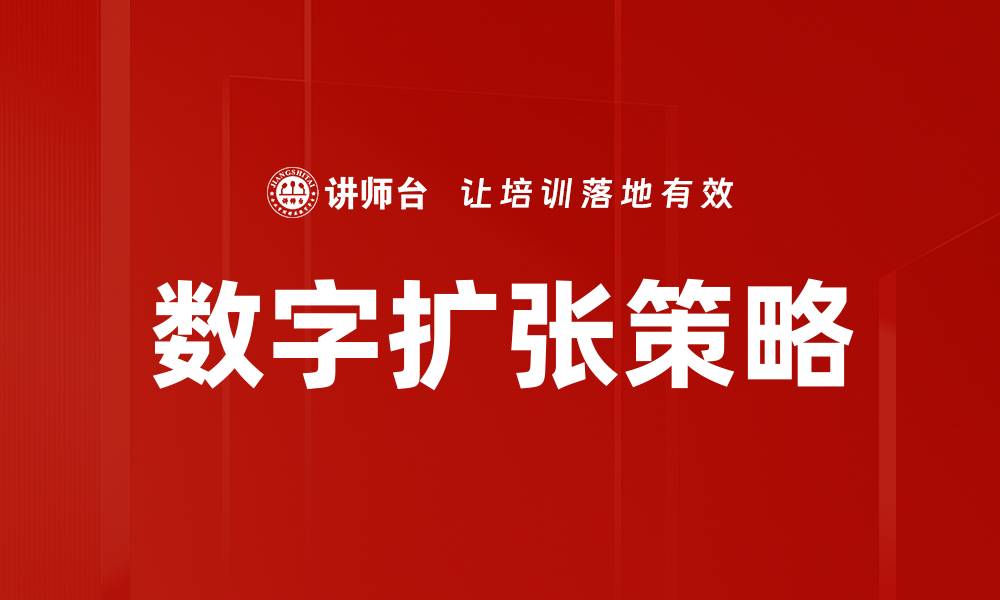 文章数字扩张策略的缩略图