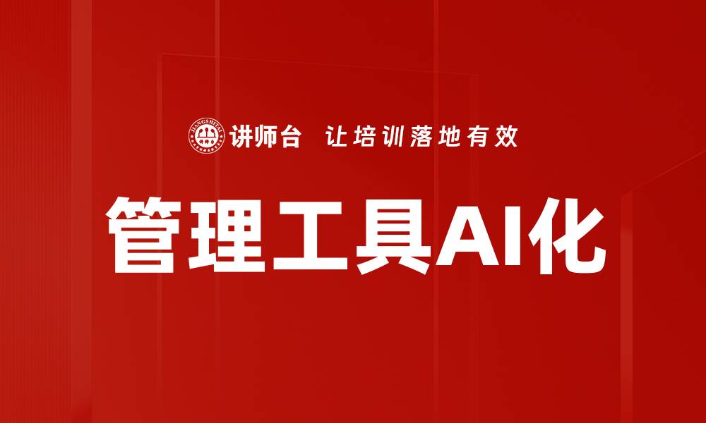 管理工具AI化