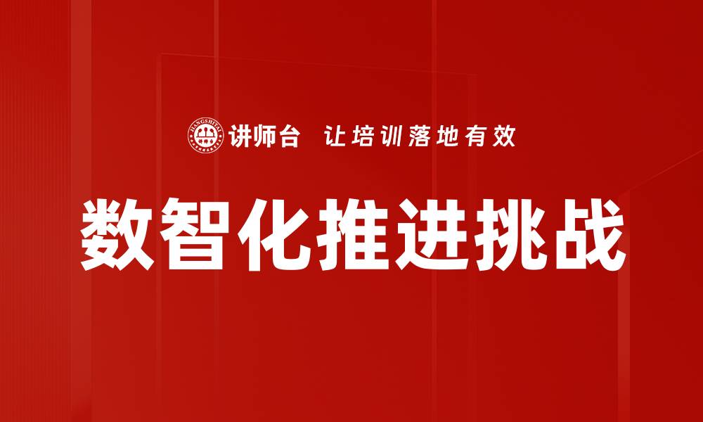 文章数智化推进挑战的缩略图