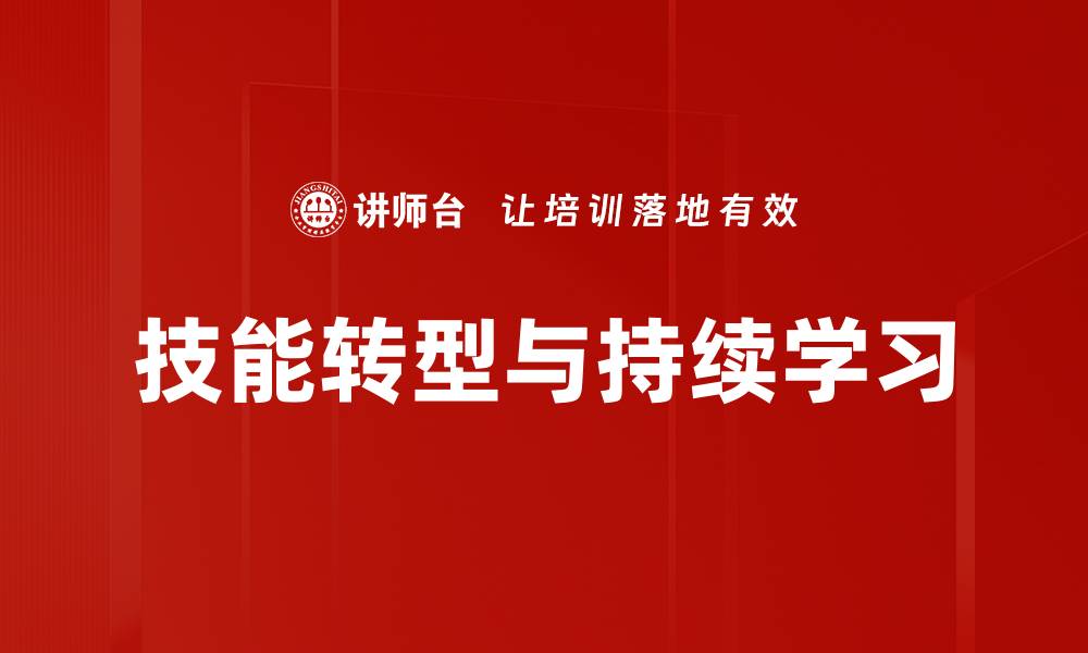 文章技能转型与持续学习的缩略图