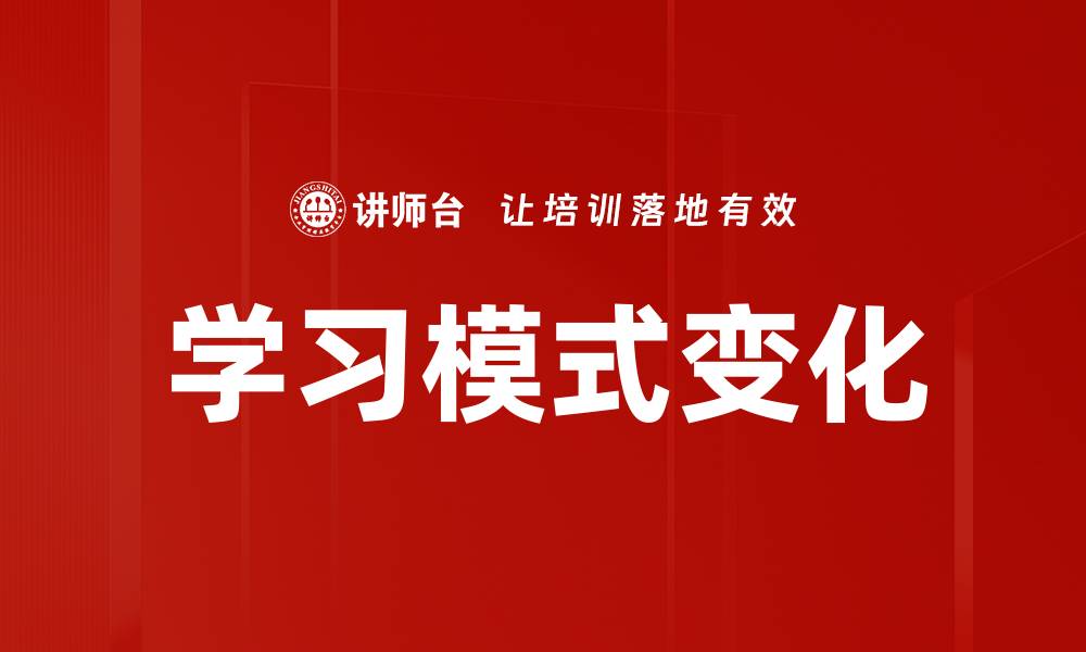 学习模式变化