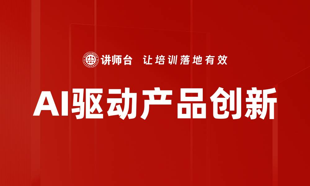 文章AI驱动产品创新的缩略图