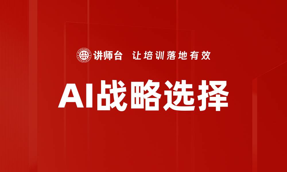 文章AI战略选择的缩略图