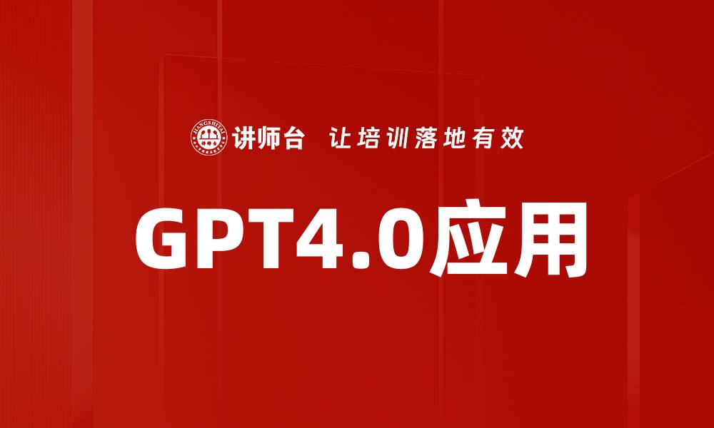 文章GPT4.0应用的缩略图