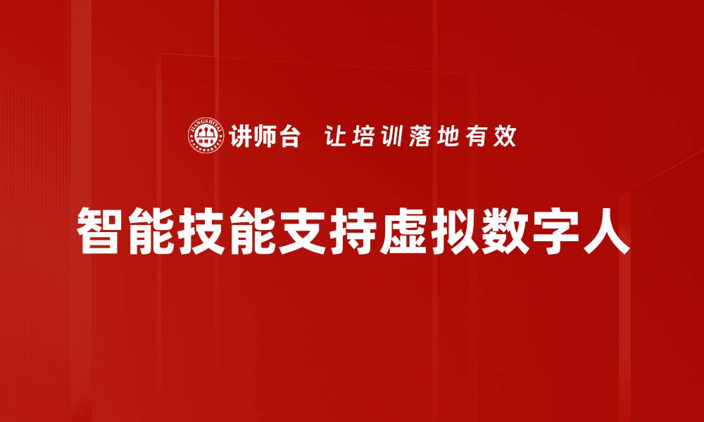 文章智能技能支持虚拟数字人的缩略图