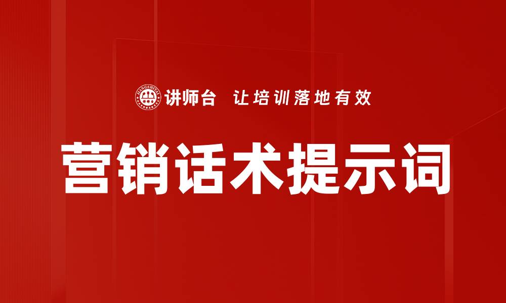 文章营销话术提示词的缩略图