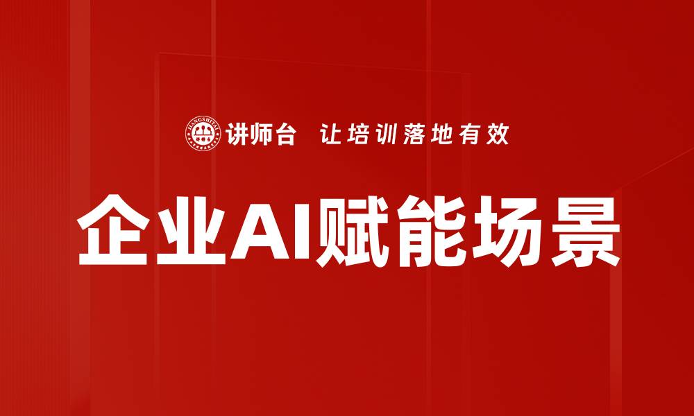文章企业AI赋能场景的缩略图