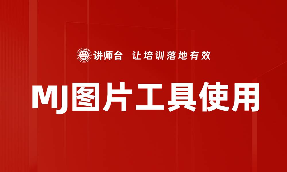 文章MJ图片工具使用的缩略图