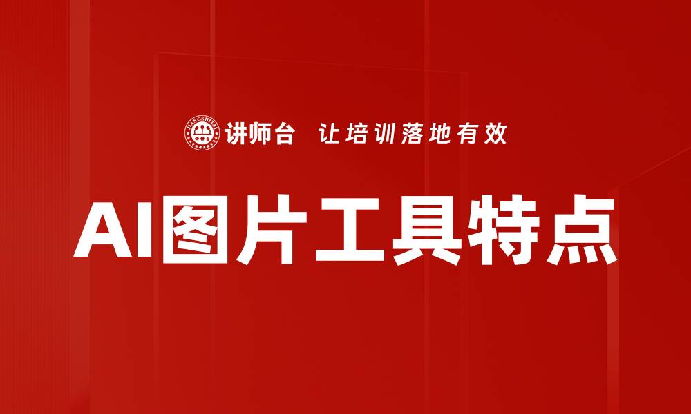 文章AI图片工具特点的缩略图