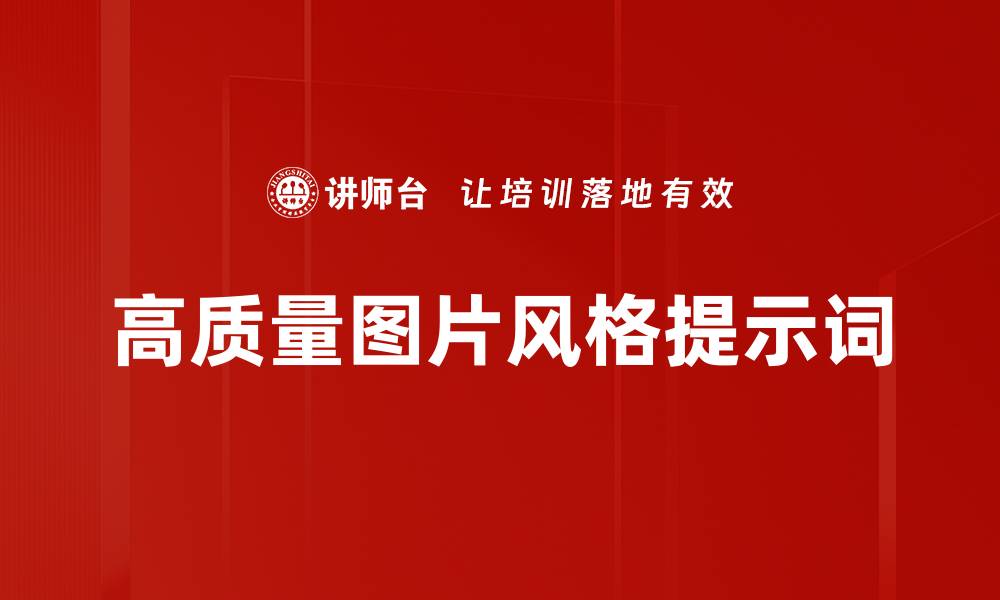 文章高质量图片风格提示词的缩略图