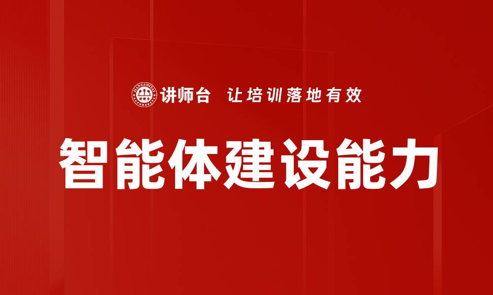 文章智能体建设能力的缩略图