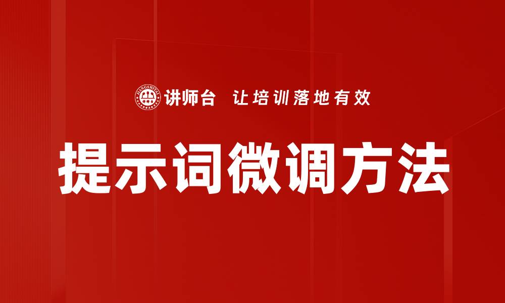 文章提示词微调方法的缩略图