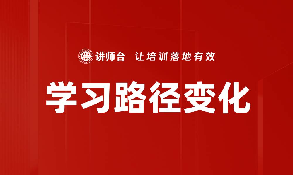 文章学习路径变化的缩略图