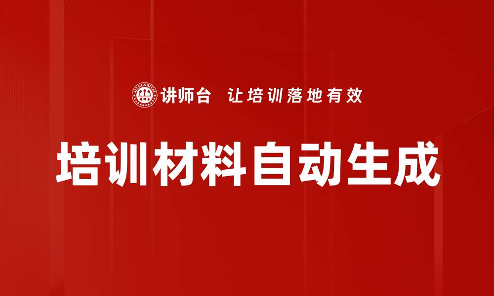 文章培训材料自动生成的缩略图