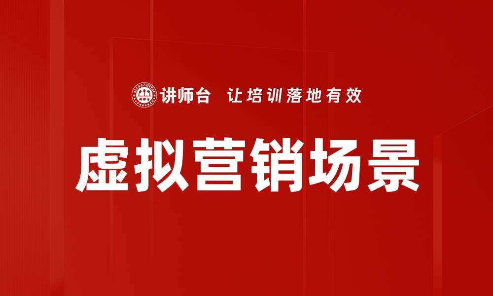 文章虚拟营销场景的缩略图