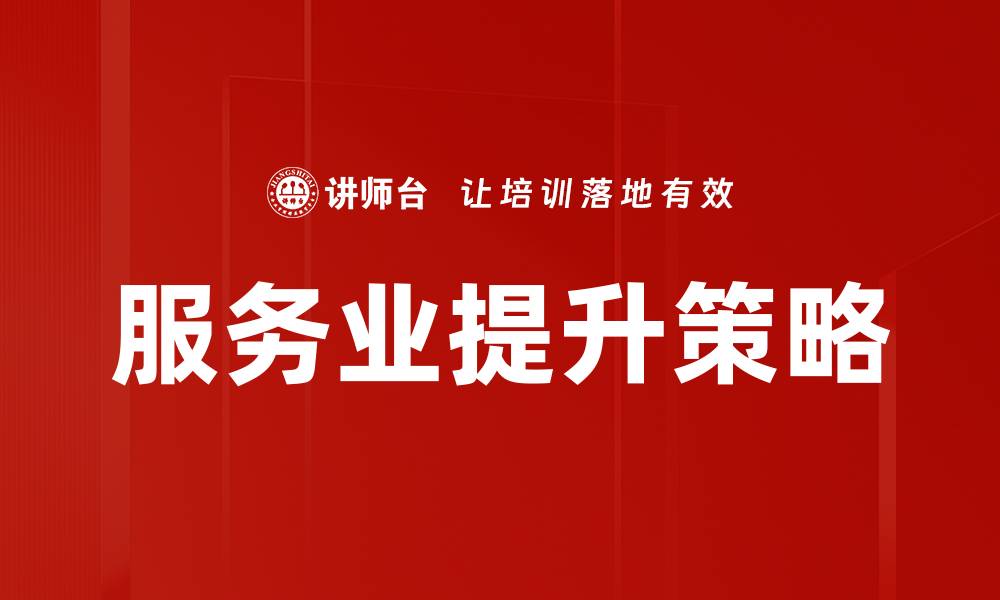 文章服务业提升策略的缩略图