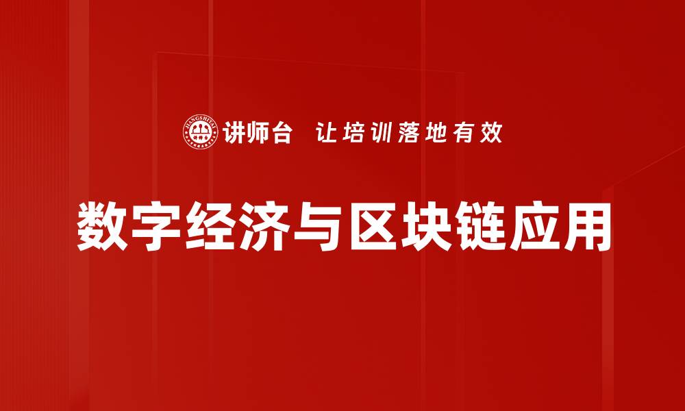 数字经济与区块链应用