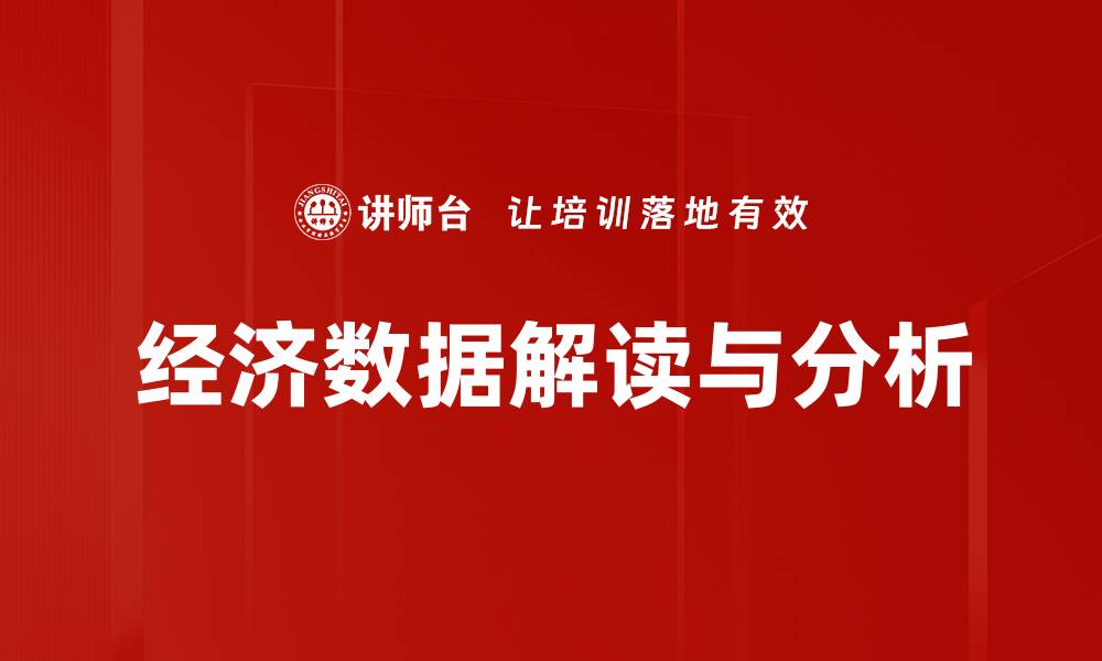 文章经济数据解读与分析的缩略图