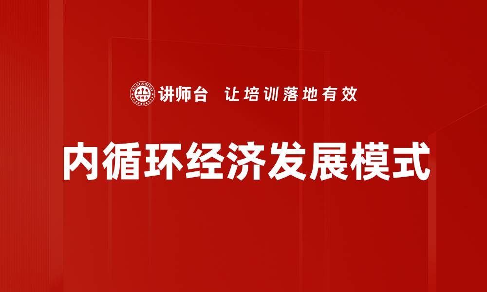 文章内循环经济发展模式的缩略图