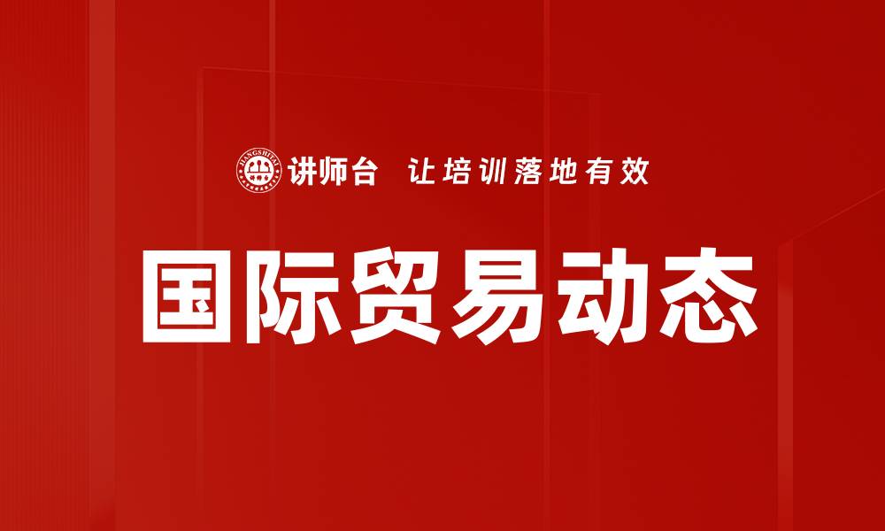 文章国际贸易动态的缩略图