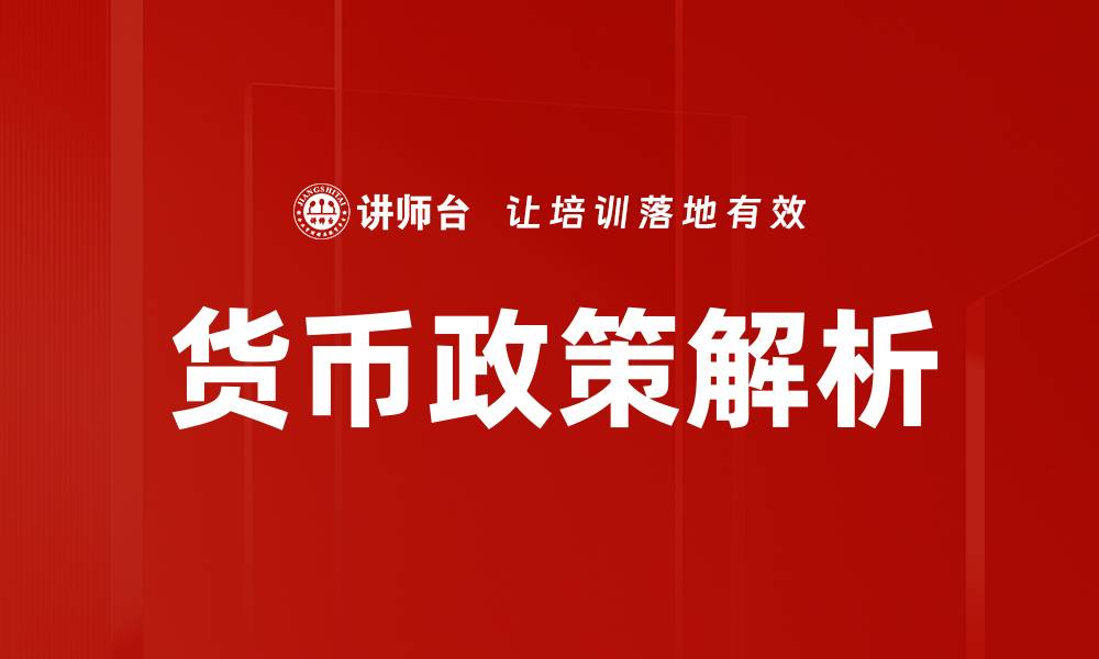 文章货币政策解析的缩略图