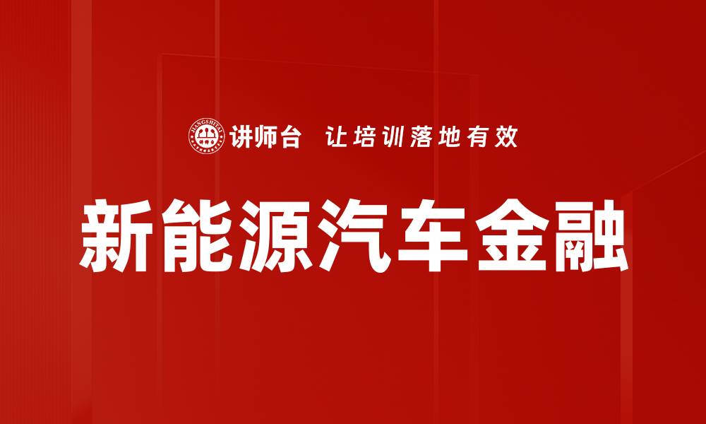 文章新能源汽车金融的缩略图