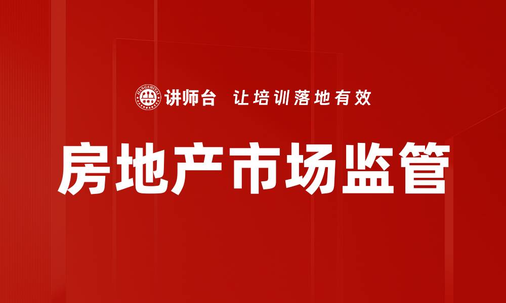 文章房地产市场监管的缩略图