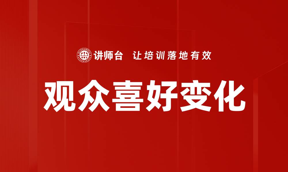 观众喜好变化
