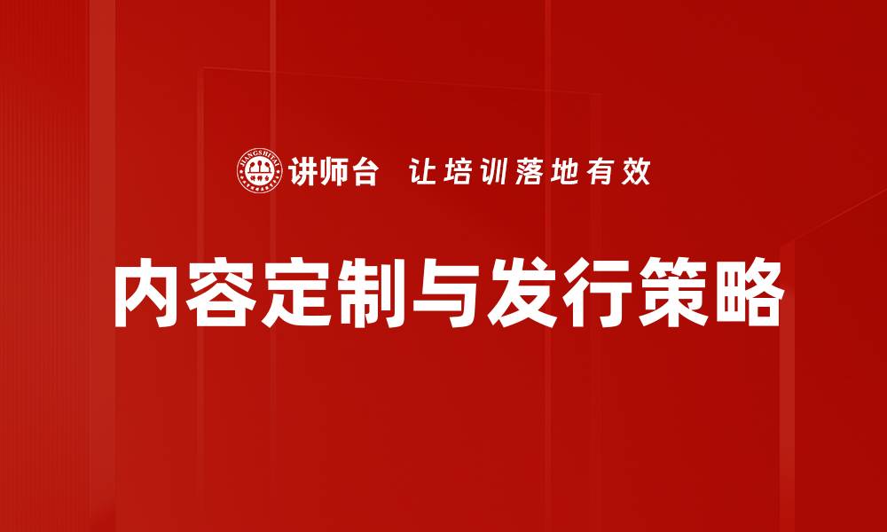 文章内容定制与发行策略的缩略图