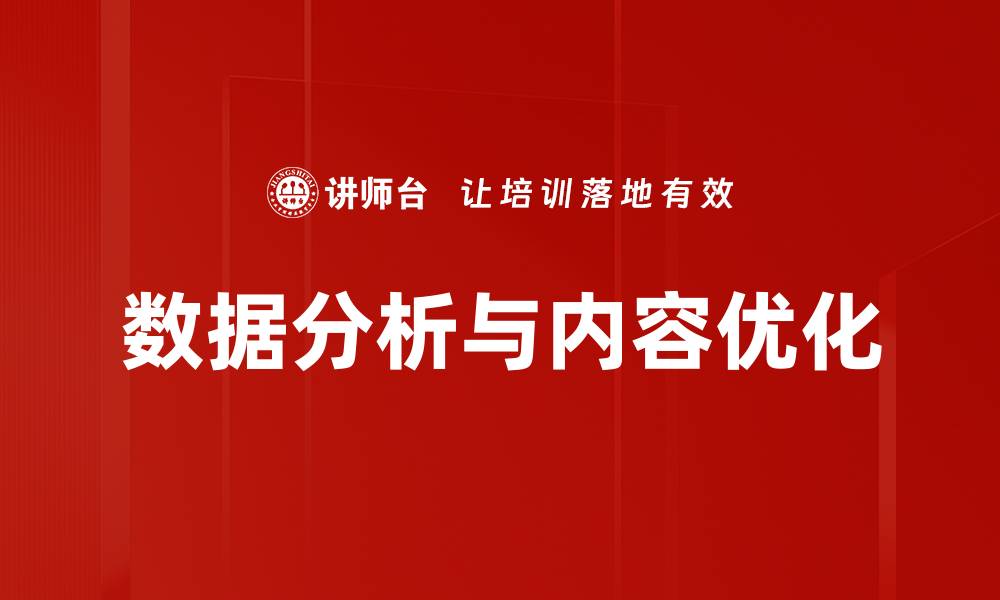 文章数据分析与内容优化的缩略图