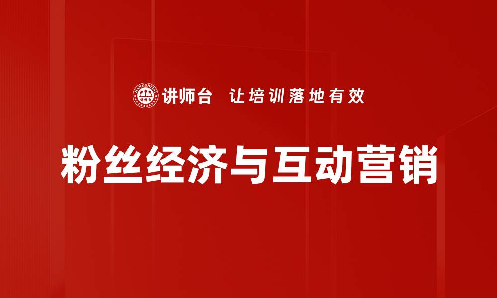 文章粉丝经济与互动营销的缩略图