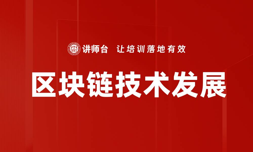 文章区块链技术发展的缩略图