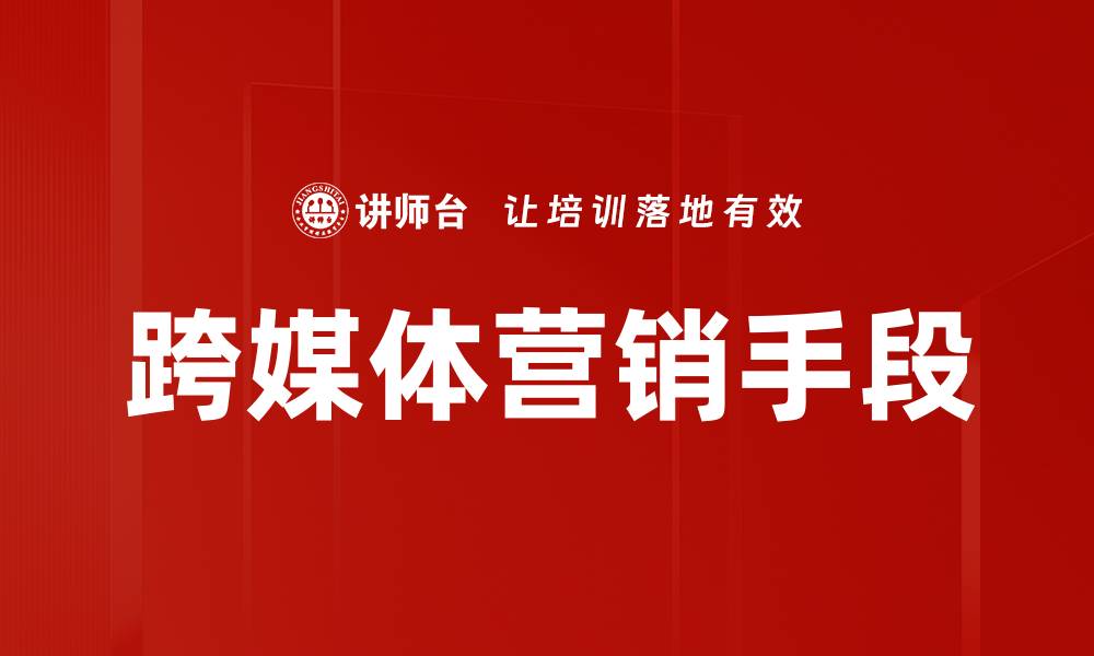 文章跨媒体营销手段的缩略图