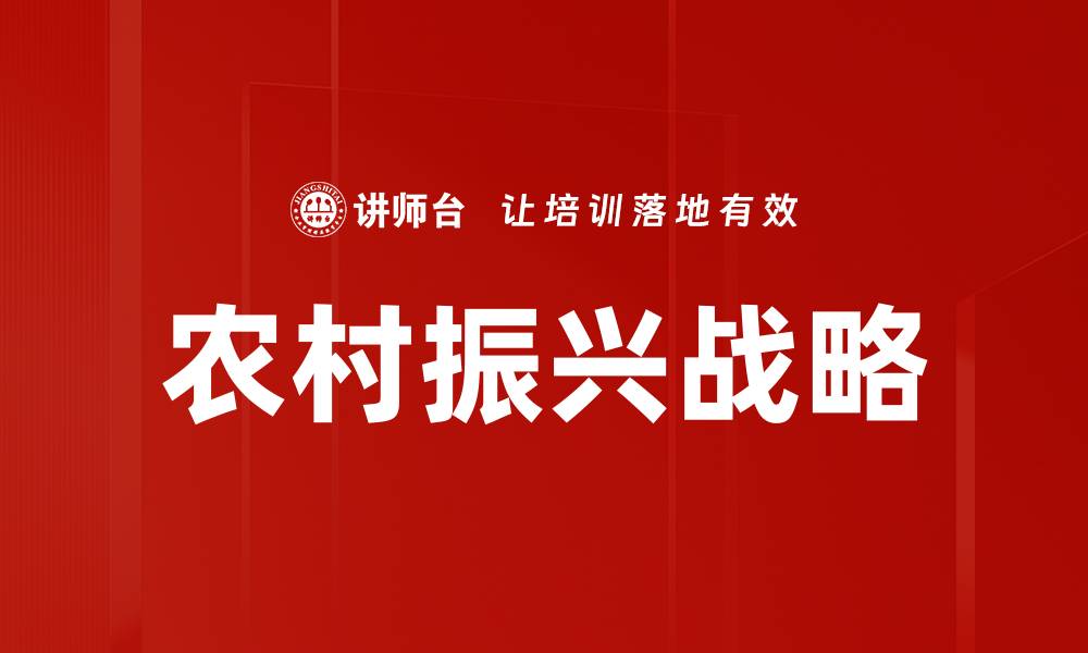 文章农村振兴战略的缩略图