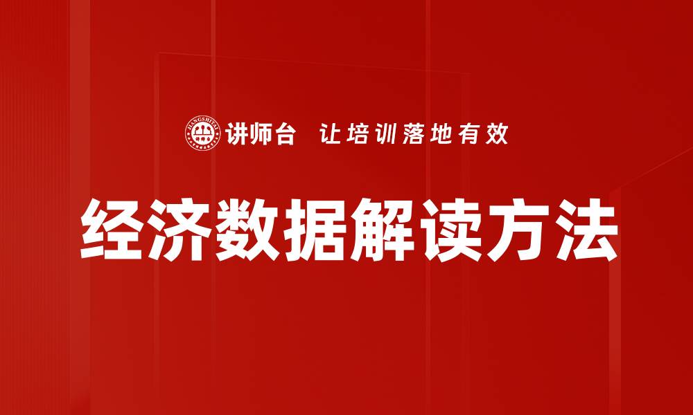 文章经济数据解读方法的缩略图